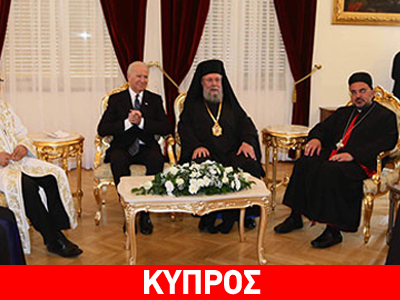 Κύπρος: Στην Αρχιεπισκοπή ο Τζο Μπάιντεν